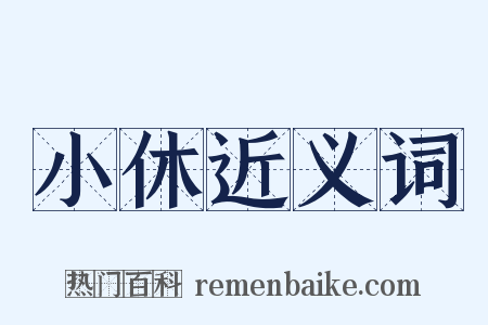 小休近义词是什么意思的图片
